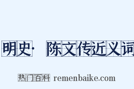 明史·陈文传近义词是什么意思的图片
